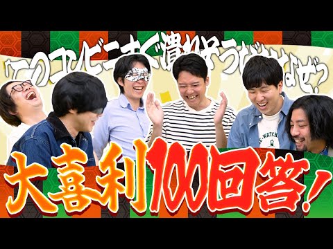 大喜利1問に100の回答を考えて戦わせろ！100大喜利バトル！！