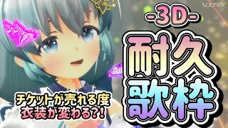 【 耐久歌枠 】チケットが売れるたびに衣装が変わる3D歌枠！目標達成で告知アリ！？【 Vtuber/真白ユキ 】