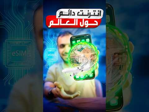 انترنت حول العالم بضغطة زر 😍✈️