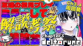 〖DELTARUNE／Ch3／Aルート〗不吉な要素や虐殺の結末が匂う問題のCh3のAルートを紐解いていく…※友達の初見配信もミラーしてプレイ