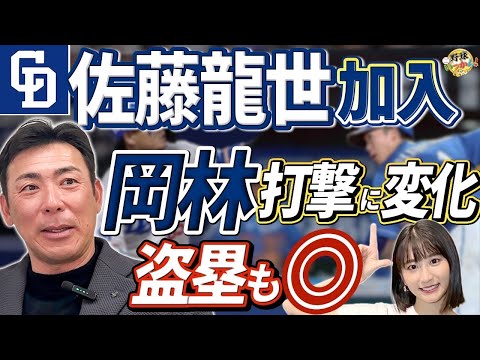【中日新戦力】佐藤龍世の加入に荒木雅博が言及！石川昂弥の再起。首位打者、岡林の成長。走塁に課題の選手