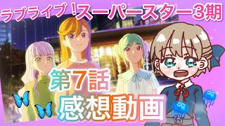 【ラブライブ】3期第7話感想！かのん先輩ってお人好し…？まったりラジオ【スーパースター】