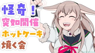 【声omly】生活音マシマシ！ただヘルシーホットケーキを焼く。【どっとライブ / もこ田めめめ】