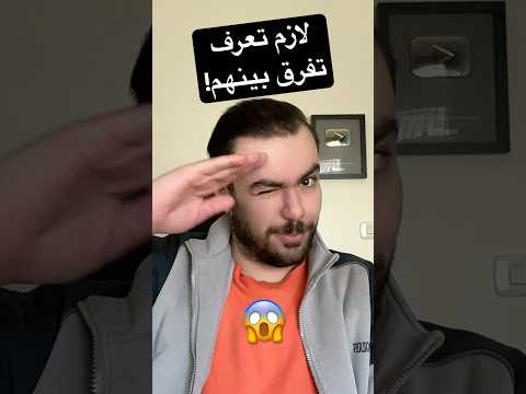 أغلب الناس ما بتفرق بين هذول الكلمتين!!