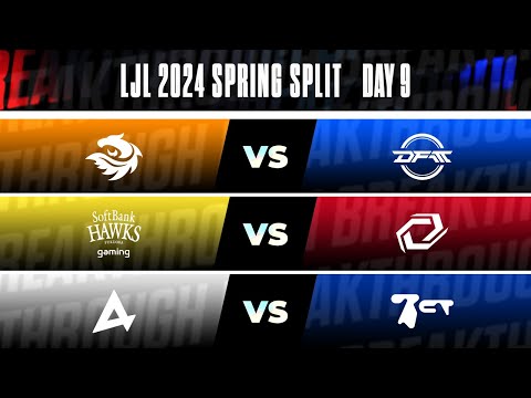 LJL 2024 Spring Split Day 9 | V3 vs DFM SHG vs SG AXC vs BCT