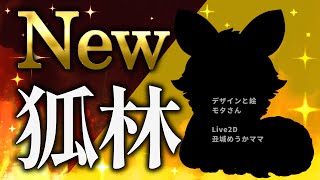 【4.5周年記念】新デザイン初公開✨ついに狐林、完全リニューアル…！【狐森ろべ／VTuber】