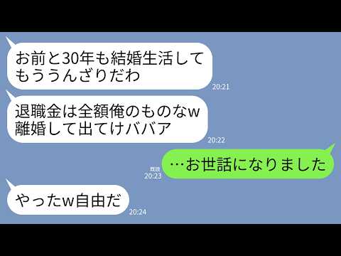 【LINE】結婚30年、退職金をもらった当日に熟年離婚宣言する夫「お前の価値ゼロw家からでてけ」私「お世話になりました」→翌日、振込口座を見た夫が震え出した理由がwww