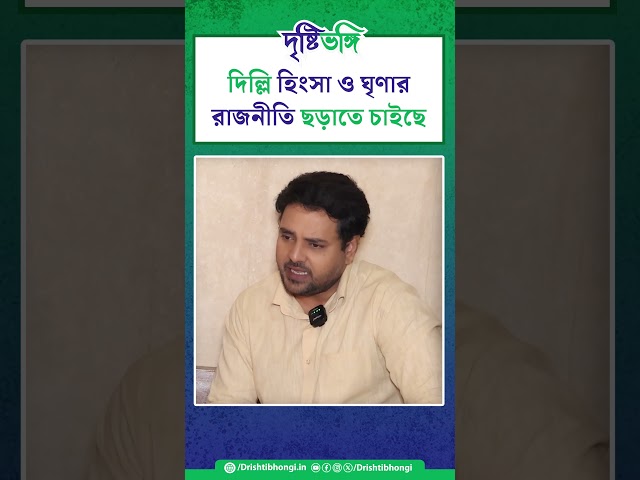 দিল্লি হিংসা ও ঘৃণার রাজনীতি ছড়াতে চাইছে: তথাগত মুখার্জি 

#TathagataMukherjee #savedelhidogs #savedelhidogs2025 #delhidogs #doglovers #savedogs #savedogslives #straydogsofdelhi #dog #dogs #dogstagram #doglover #streetdogs #straydogs #justiceforstraydogs #dogsofinstagram #animallovers #animalwelfare #delhi #SupremeCourt #MadhurimaEbong #Drishtibhongi

সব জায়গায় একই খবর দেখে দেখে বিরক্ত? চেনা খবর নতুন দৃষ্টিভঙ্গিতে পেতে সাবস্ক্রাইব করুন আমাদের চ্যানেল।

YouTube: https://www.youtube.com/channel/UCWrA...

Facebook: https://www.facebook.com/DrishtibhongiIN

Twitter: https://twitter.com/Drishtibhongi

Instagram: https://www.instagram.com/drishtibhongi
--------------------------------------------------------------------------------------------------












----------------------------------------------------------------------------------------
#Drishtibhongi #News #BreakingNews #Headline #Media #KolkataNews #BengaliNews #BanglaNews #NationalNews #WestBengal #Kolkata #NorthBengal #SouthBengal #Video #Videos #NewsVideos #BreakingNewsVideos #NewsBulletin #Bulletin #Khobor #BanglaKhobor #KhasKhobor #TatkaKhobor #TajaKhobor #WebPortal #WebNews #NewsPortal #Trinamool #BJP #CPIM #Congress #Politics #Entertainment