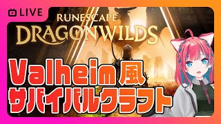 【Steam】RuneScape: Dragonwilds序盤を進めるValheimライクなオープンワールドサバイバルクラフト【ルーンスケー