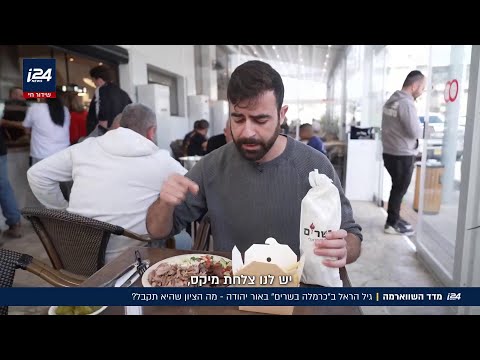 מדד השווארמה: מה הציון שתקבל השווארמה הכי מפורסמת מאור יהודה? גיל הראל בדק