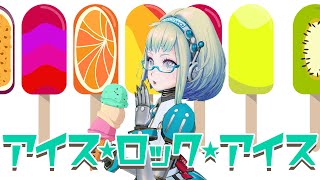 【オリジナル曲】アイス★ロック★アイス【VTuber】