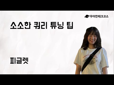 [10분 테코톡] 피글렛의 소소한 쿼리 튜닝 팁