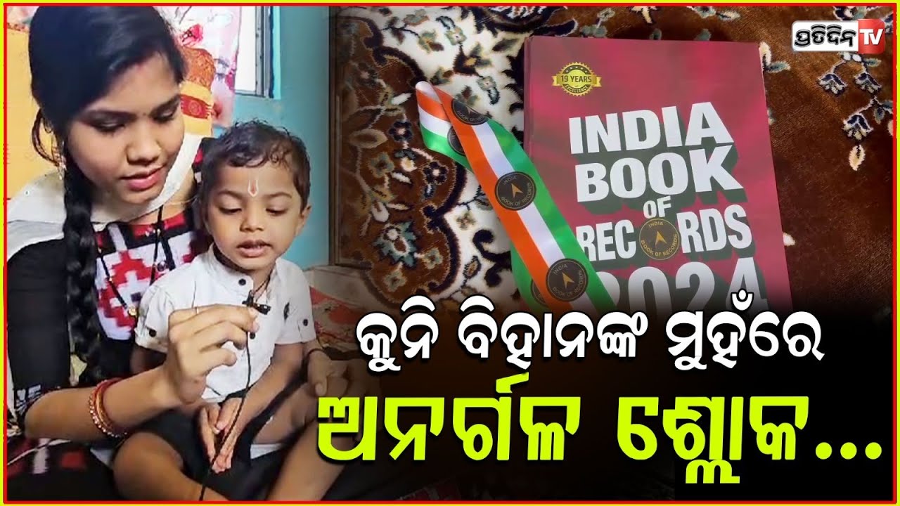 ବୟସ ମାତ୍ର ଅଢ଼େଇ ବର୍ଷ ହେଲେ ବିହାନ ମେହେର କଣ୍ଠରୁ ଝରି ପଡୁଛି ଆଧ୍ୟାତ୍ମିକ ଶ୍ଳୋକ, ମନ୍ତ୍ର। Koraput