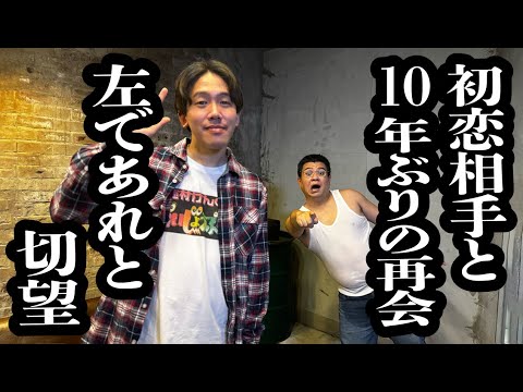 初恋の人と再会を誓った約束の場所に、2人が現れたけど、左の人であって欲しい【ジェラードン】