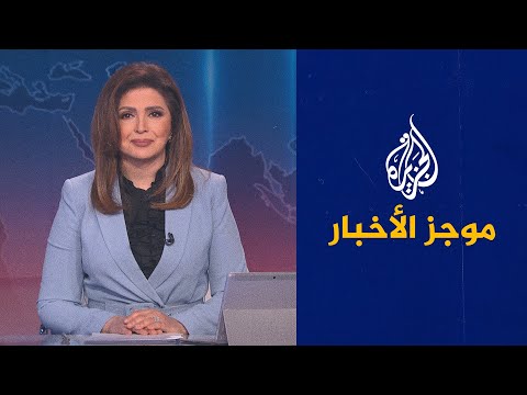 موجز الأخبار - العاشرة مساء 24/01/2022