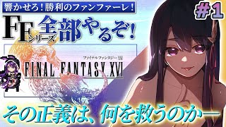 【FF16】 #1 完全初見でFFシリーズ全部やる！ファイナルファンタジー16はじめます！！【そちまる/戯びび】FF/ファイナルファンタジー