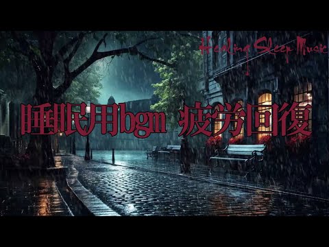 睡眠用超熟睡音楽 α波→θ波→δ波へと 寝る前に聴くと疲れが取れる音楽 疲労回復, 熟睡, 癒し, ストレス緩和 お昼寝 休憩用などにも【睡眠用bgm 疲労回復】Healing Sleep Music