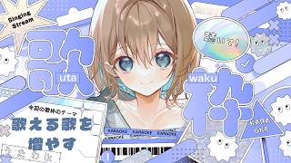 【初見さんも歓迎】歌える歌を発掘したい。 #歌枠 JOY SOUND STREAM【JPVtuber】