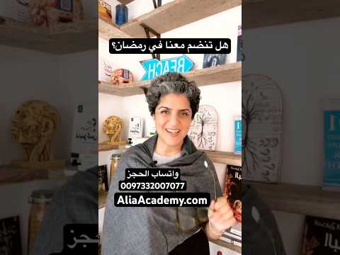 هل تنضم معنا في رمضان؟
