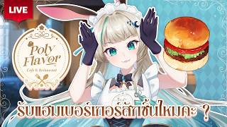 🔴LIVE | แฮมเบอร์เกอร์ฝีมือน้องเมด🍔[ PolyFlavor ] | LUCENE 🌜