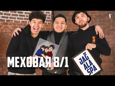 ХаХА шығарылым 😂 | Jagalaspa | МЕХОВАЯ 8/1