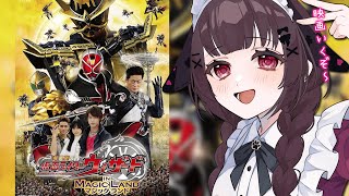 【同時視聴】完全初見！『仮面ライダーウィザード イン マジックランド』同時視聴！【個人勢Vtuber】