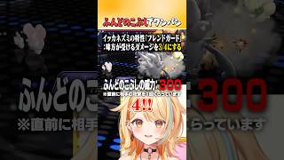 ダブル｜ふんどのこぶしでワンパン戦法👊 #ポケモン #ポケモンチャンピオンズ #vtuber #新人vtuber #夏河ひのり #すぺしゃり