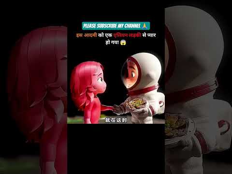 एलियन का प्यार || please Subscribe my channel 🙏 #trendingshorts