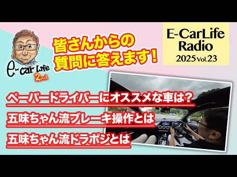 2025 #23【質問にお答えします！】①ペーパードライバーの主婦にオススメの車は？②五味ちゃん流ブレーキ操作③五味ちゃん流ドラポジ｜E-CarLife 2nd with 五味やすたか