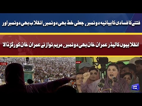 فتنے کا فسادی کا بیانیہ دو نمبر انقلاب بھی دونمبر اور انقلابیوں کا لیڈر عمران خان بھی دو نمبر