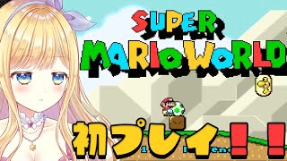 【スーパーマリオワールド】マリオ初心者のドタバタ配信！！レトロゲームに挑戦。がんばれシエオ！#5【Vtuber / 星空しえる】