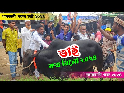 গাবতলী হাট থেকে বিক্রিত কোরবানি গরুর দাম - ভাই কত নিলো ২০২৪ || গাবতলী গরুর হাট ২০২৪ || কৃষি ঘর
