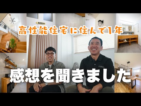 お客様が語る岡谷工務店の家、住んで一年でわかったこと