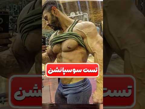 تست سوسپانشن