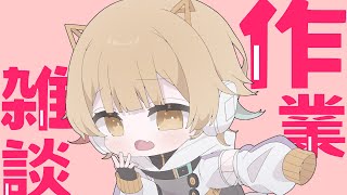 【#雑談 】作業します、一緒にどう？初見さん、ROM大歓迎【Vtuber/ #柚羽まくら 】