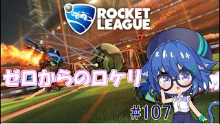 [LIVE] ゼロからのロケリ　#107