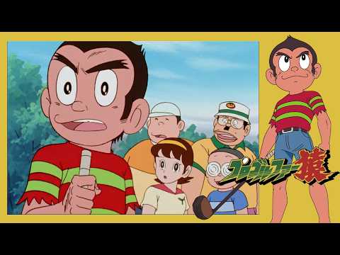 プロゴルファー猿 （24）「強敵！ロボット・タイタン」【プロゴルファー猿 公式チャンネル ﾃﾞｼﾞﾀﾙﾘﾏｽﾀｰ版】