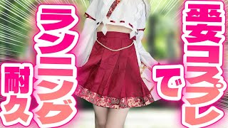 【汗だく不可避💦】巫女コスプレでランニング！！2026年も健康にいきましょう💦【ひいなch】