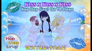 【試聴】Kiss x Kiss x Kiss | VRアイドルHop Step Sing! On Stage♪