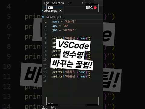 VS Code 변수 이름 한 번에 전부 바꾸는 방법 #vscode #개발자 #프로그래밍