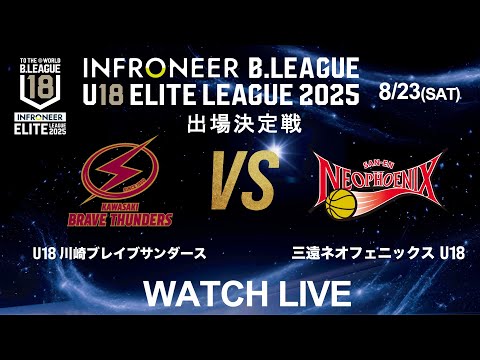 【LIVE配信】U18 川崎 vs 三遠 U18｜インフロニア B.LEAGUE U18 ELITE LEAGUE 2025 出場決定戦｜2025.8.23