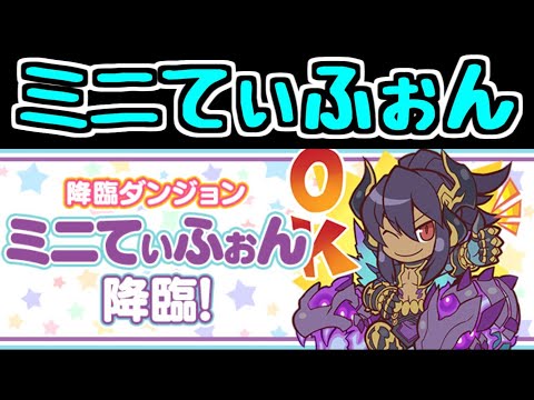 【生放送】みにてぃふぉんがこうりんしているぞ！【パズドラ】