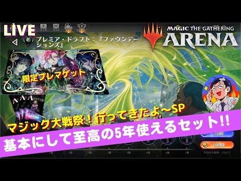 【MTGアリーナ】まだまだ続くファウンデーションズの環境！プレミアドラフトを配信、マジック大戦祭行ってきたので感想を語りながら！大戦祭で使用したスタンダードデッキも少し回すかもLIVE