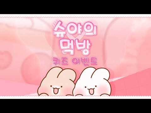 ✨[슈크림 <strong>토끼</strong> 슈야] 퀴즈 이벤트✨