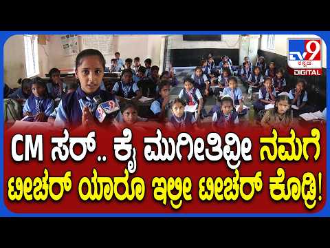 Zero teachers School: CM ಸರ್ ನಾನು ಡಾಕ್ಟರ್ ಆಗಬೇಕ್ರೀ.. ನಮಗೆ ಖಾಯಂ ಶಿಕ್ಷಕರೇ ಇಲ್ರೀ ಎಂದ ಬಾಲಕಿ! | #TV9D