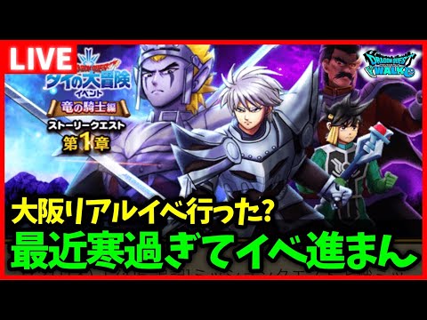 【ドラクエウォーク】大阪リアルイベントは大盛況だったみたいよ…！関東はいつ？【雑談放送】