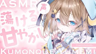 【ASMR🩷KU100】声あり♡蕩ける甘やかし🤍全編広告なし【なでなで/囁き/耳かき】#くもユメ #asmr【whispering/JP/v