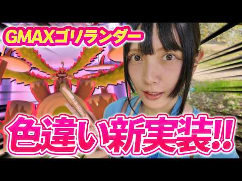 猛暑!!!!キョダイマックスゴリランダーのマックスバトルディ!!【ポケモンGO】