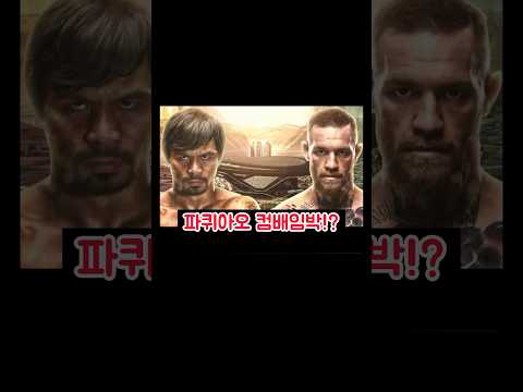 ‘파퀴아오 vs 맥그리거’ 역대급 스페셜매치 임박 !!??