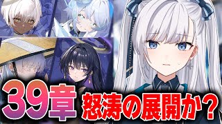 【 🔴 NIKKE / メガニケ 】完全初見！39章！感情全開で挑む！！！【 勝利の女神 : NIKKE/ #VTuber】